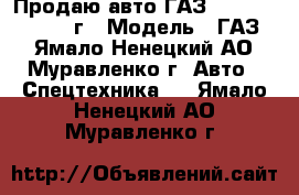 Продаю авто ГАЗ 33081 ,2013,2011 г › Модель ­ ГАЗ  - Ямало-Ненецкий АО, Муравленко г. Авто » Спецтехника   . Ямало-Ненецкий АО,Муравленко г.